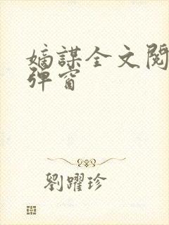 嫡谋全文阅读无弹窗