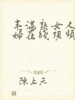 丰满熟女人妻少妇在线视频