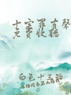 十宗罪有声小说免费收听