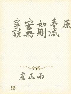 宁安如梦原著小说无删减