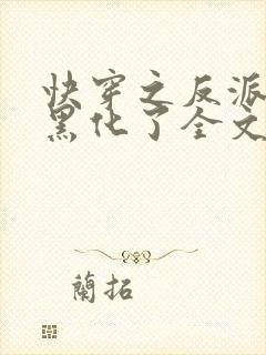 快穿之反派终于黑化了全文