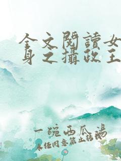 全文阅读女配翻身之摄政王的心尖宠