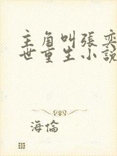 主角叫张奕的末世重生小说