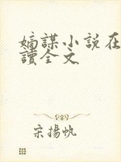 嫡谋小说在线阅读全文