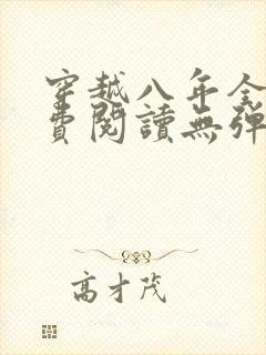 穿越八年全文免费阅读无弹窗