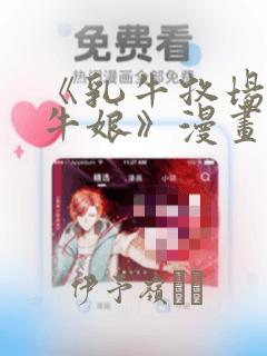 《乳牛牧场的奶牛娘》漫画：结局+番外