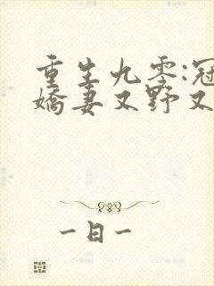 重生九零:冠军娇妻又野又凶全文免费阅读