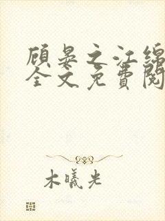 顾晏之江绵小说全文免费阅读