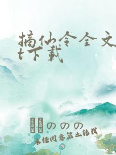 摘仙令全文txt下载