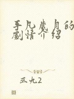 平凡岁月的魅力剧情介绍