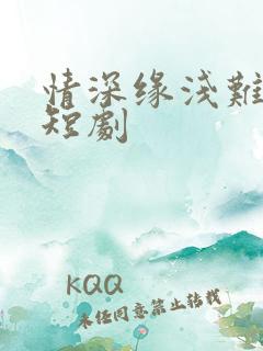 情深缘浅难长久短剧