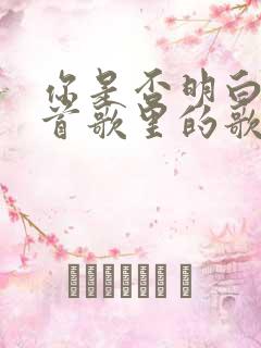 你是否明白是哪首歌里的歌词