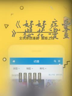 《好好疼爱里面》樱花漫画