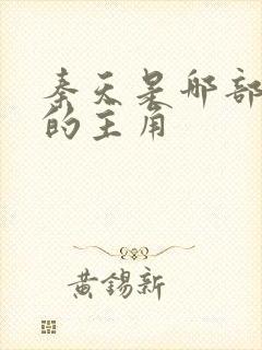 秦天是哪部小说的主角