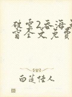 破云2吞海无弹窗全文免费阅读