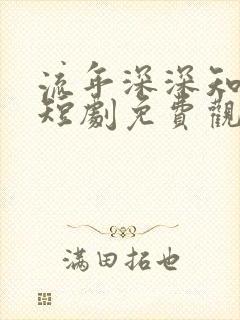 流年深深知几许短剧免费观看