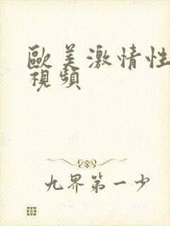 欧美激情性高潮视频