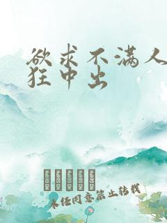 欲求不满人妻疯狂中出