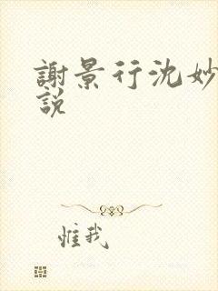 谢景行沈妙 小说