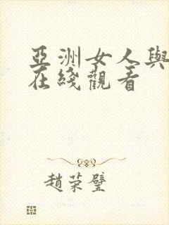 亚洲女人与黑人在线观看