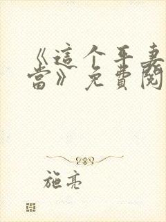 《这个平妻我不当》免费阅读