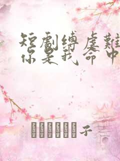 短剧缚虐难逃,你是我命中劫免费观看