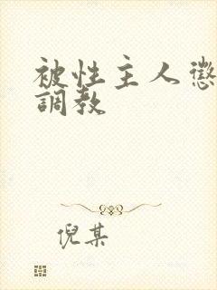 被性主人惩罚室调教
