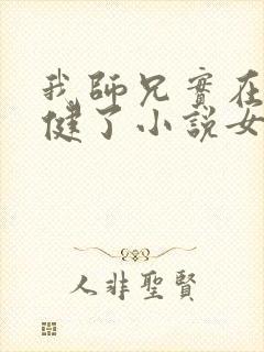 我师兄实在太稳健了小说女主