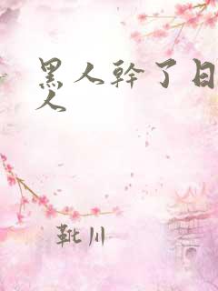 黑人干了日本女人