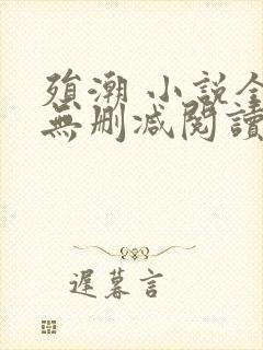 殒潮 小说全文无删减阅读