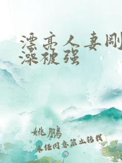 漂亮人妻刚洗完澡被强