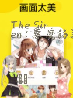 The Siren : 恶魔的契约家人：结局+番外