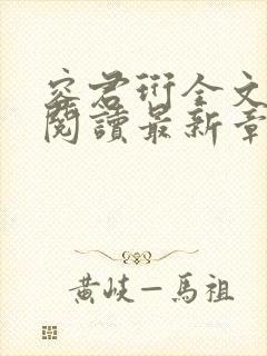 容君珩全文免费阅读最新章节