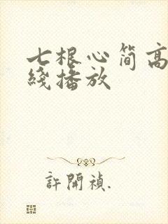 七根心简高清在线播放