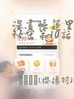 漫画帐篷里面的秘密第10话：结局+番外