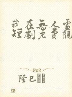 我在无人处爱你短剧免费观看