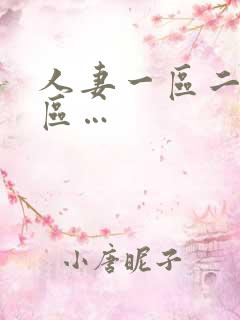 人妻一区二区三区…