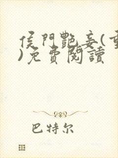 侯门艳妾(重生)免费阅读