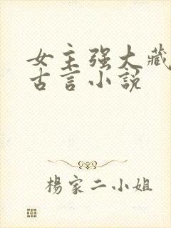 女主强大藏拙的古言小说