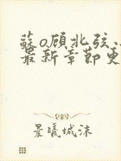 苏o顾北弦小说最新章节更新