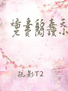 娇妻的春天全文免费阅读小说