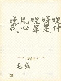 晚风吹呀吹吹入我心扉是什么歌曲