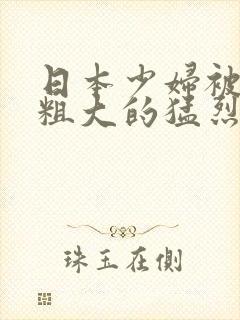 日本少妇被黑人粗大的猛烈进