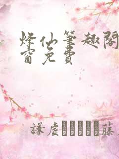 烽仙笔趣阁无弹窗免费