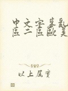 中文字幕乱码一区二区欧美