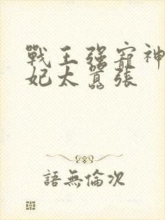 战王强宠神医狂妃太嚣张