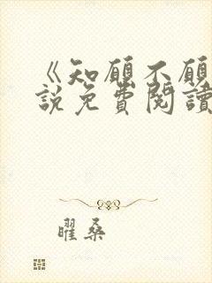 《知愿不愿》小说免费阅读