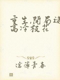 重生,开局逮到高冷校花