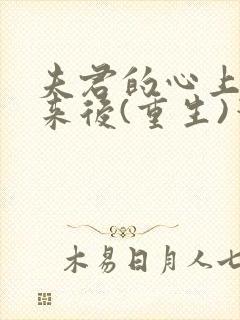 夫君的心上人回来后(重生)笔趣阁