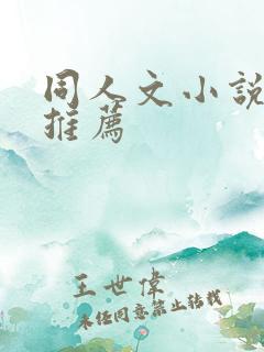 同人文小说软件推荐